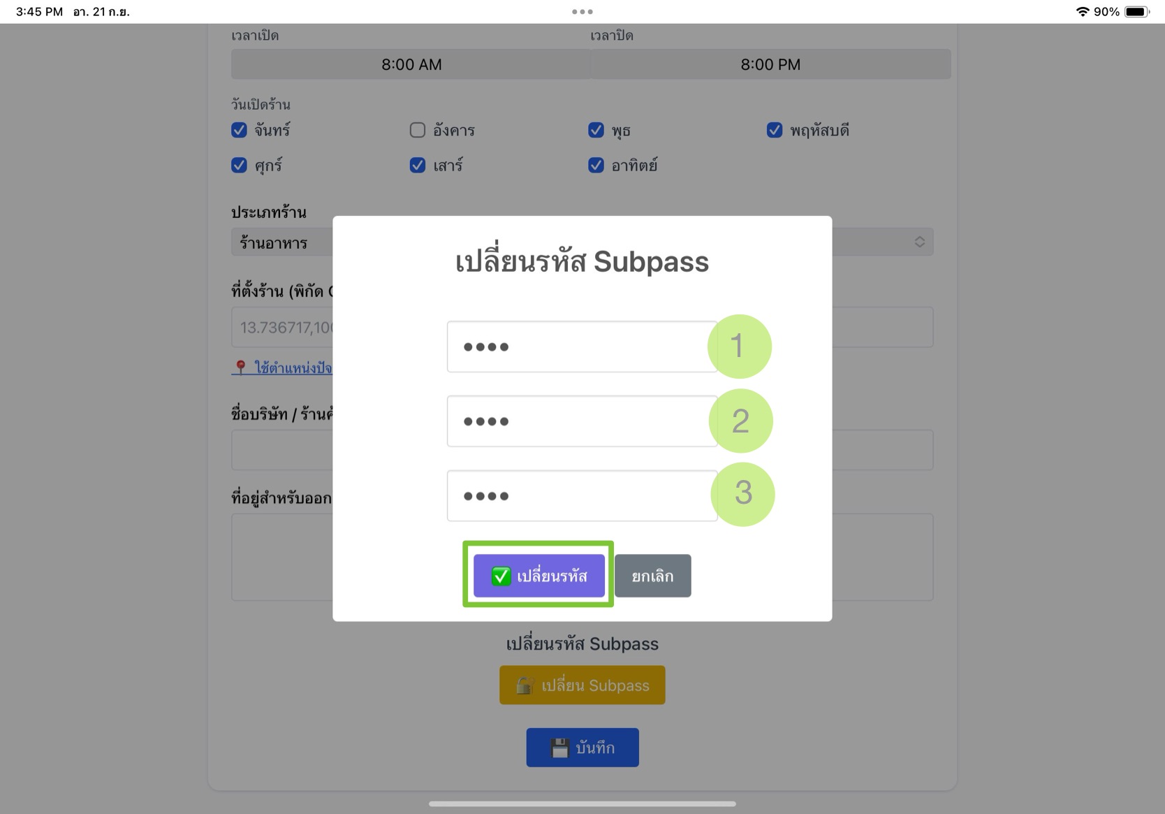 เปลี่ยนรหัสผ่าน