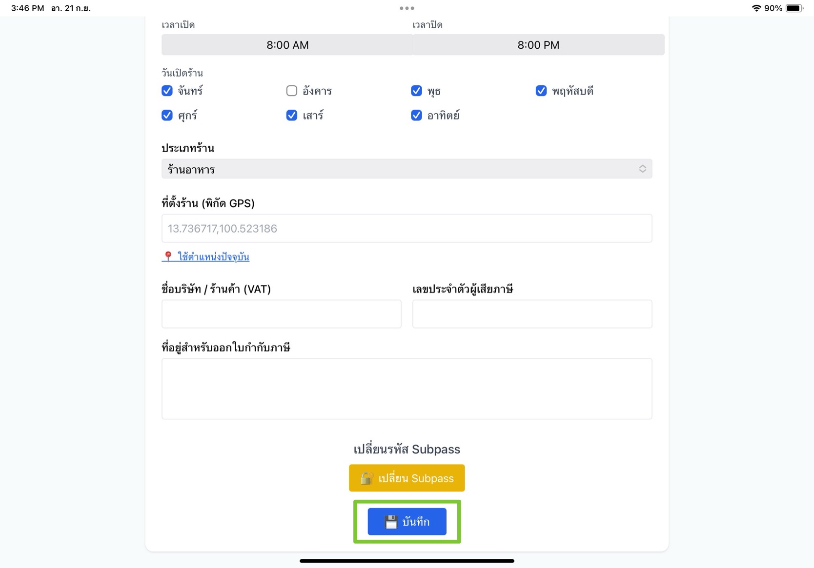 บันทึกการเปลี่ยนแปลง