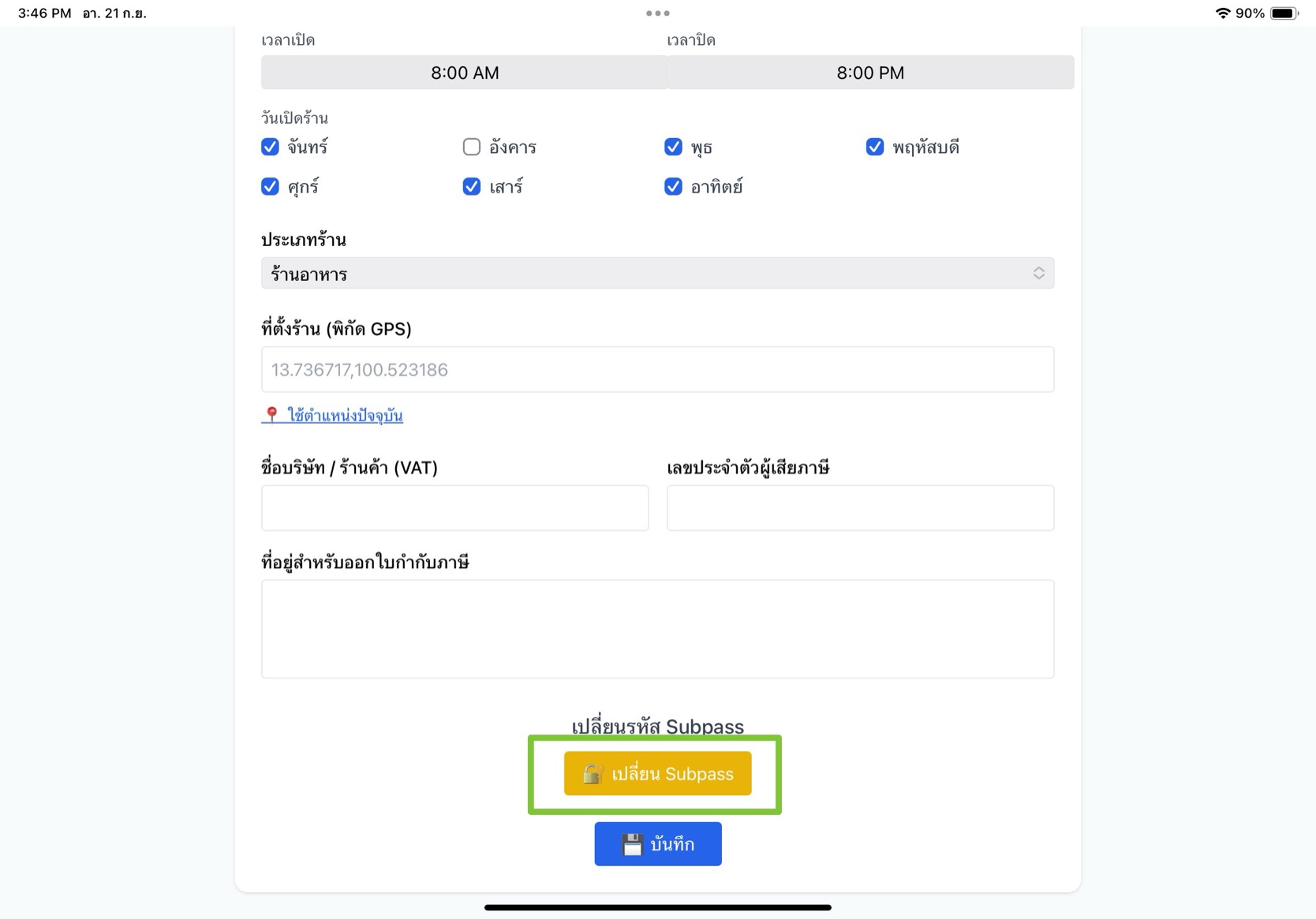 ตั้งค่ารหัสเจ้าของร้าน