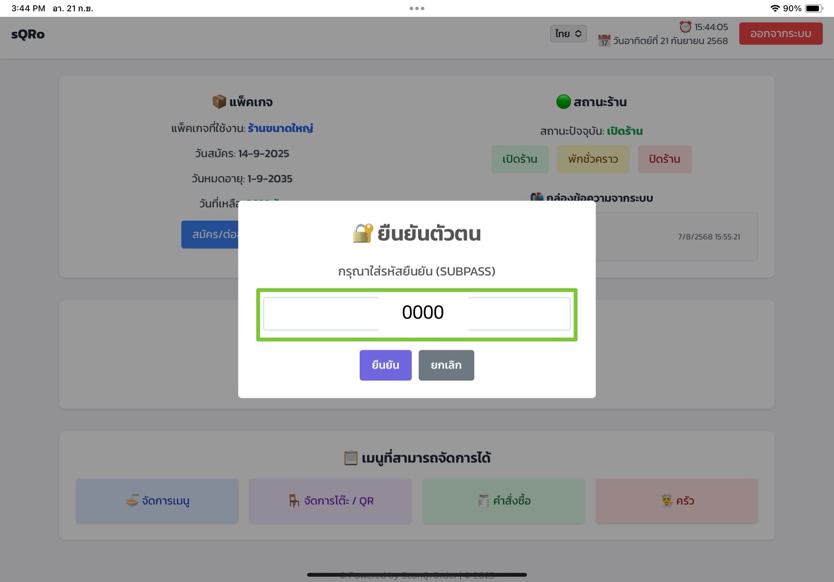 การเข้าหน้าตั้งค่าโดยใส่รหัสsubpass