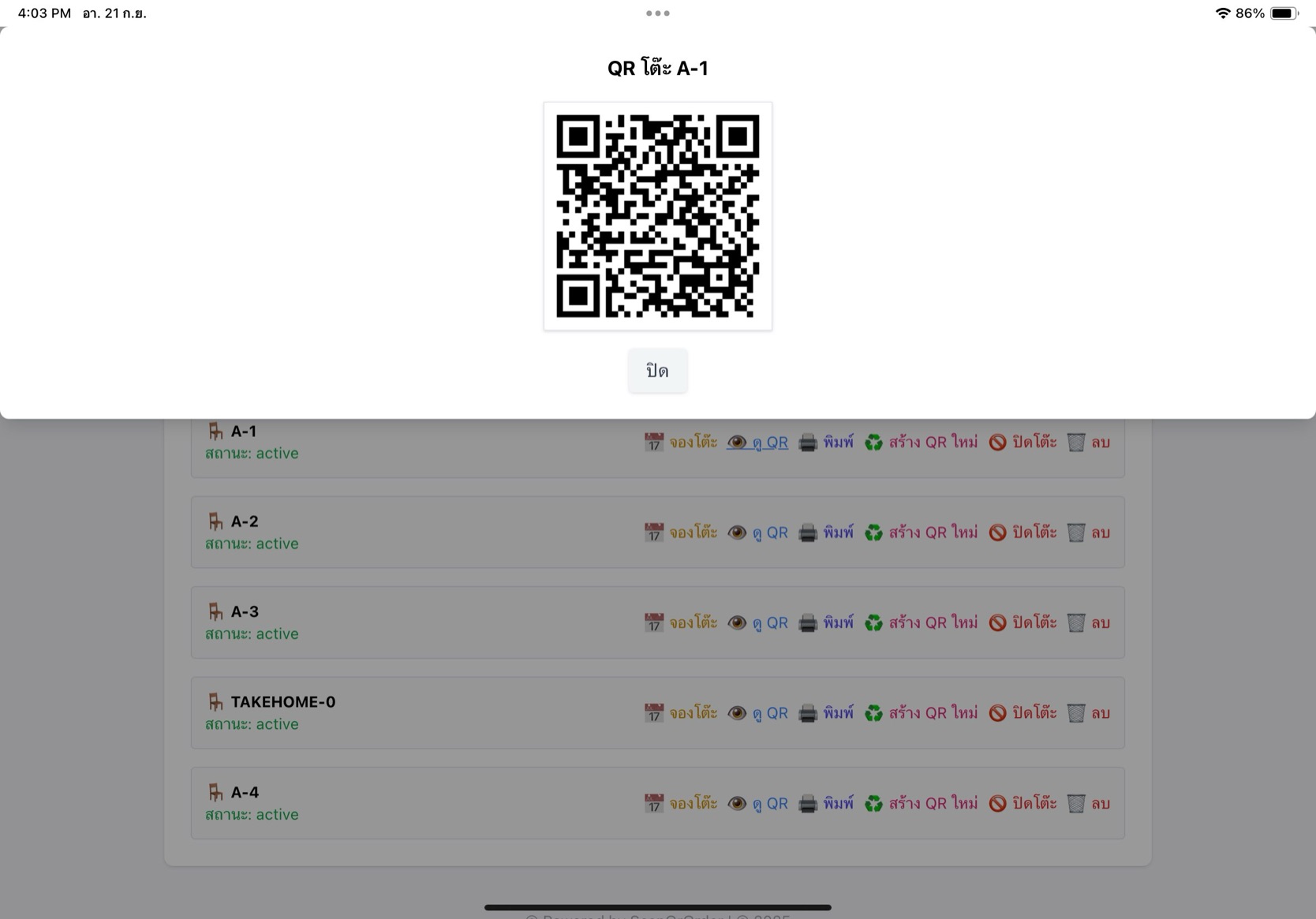 ดู QR โต๊ะ